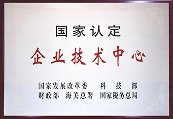 1-國家企業(yè)技術(shù)中心.png 1-國家企業(yè)技術(shù)中心.png