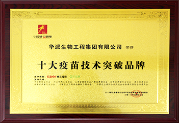 十大疫苗技術(shù)突破品牌 拷貝2.jpg 十大疫苗技術(shù)突破品牌 拷貝2.jpg